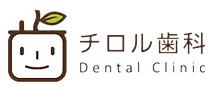 福岡市東区の歯医者 チロル歯科｜一般歯科・小児歯科 